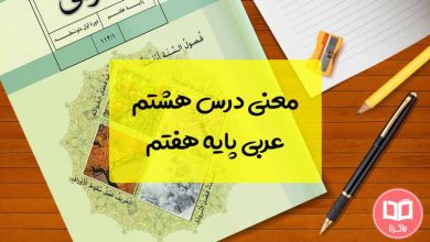 ترجمه درس ۸ عربی هفتم