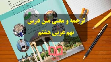 معنی و ترجمه درس نهم عربی هشتم