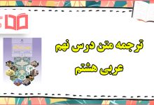 ترجمه درس نهم عربی هشتم