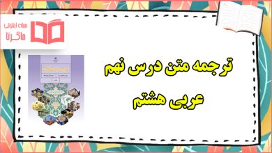 ترجمه درس نهم عربی هشتم