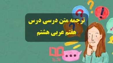 معنی و ترجمه درس هفتم عربی هشتم