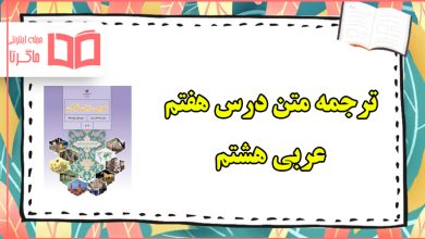 ترجمه درس هفتم عربی هشتم ؛ معنی متن درس ۷