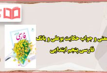 معنی کلمات و متن حکایت بوعلی و بانگ گاو صفحه ۹۶ فارسی پنجم