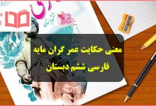 معنی حکایت عمر گران مایه فارسی ششم