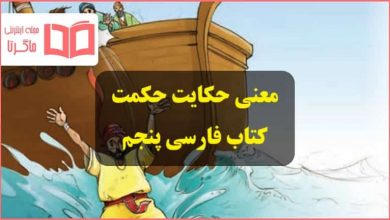 معنی ، جواب و خلاصه درس حکایت حکمت صفحه ۱۲۰ فارسی پنجم ابتدایی