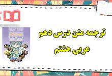 ترجمه درس دهم عربی هشتم