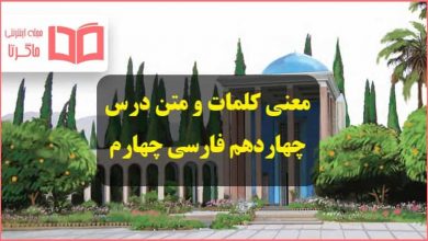 معنی کلمات و متن درس چهاردهم ادب از که آموختی فارسی چهارم ابتدایی