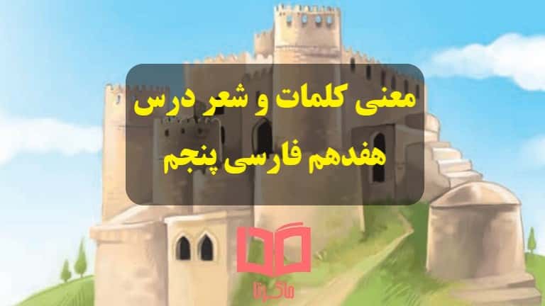 معنی کلمات درس 17 فارسی پنجم