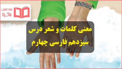 معنی کلمات و شعر لطف حق درس ۱۳ سیزدهم فارسی چهارم دبستان