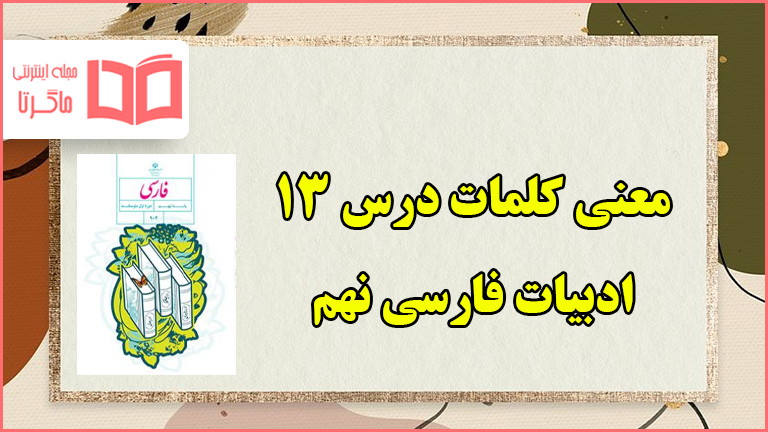 معنی کلمات ، شعر و آرایه ادبی درس ۱۳ سیزدهم فارسی نهم