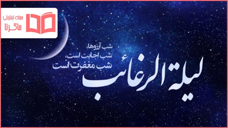 متن لیله الرغائب ۱۴۰۰ ❤️+ عکس نوشته بهترین آرزو در شب آرزوها