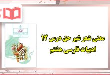 معنی کلمات و شعر شیر حق درس ۱۲ فارسی هشتم