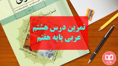 گام به گام تمرین درس هشتم عربی هفتم