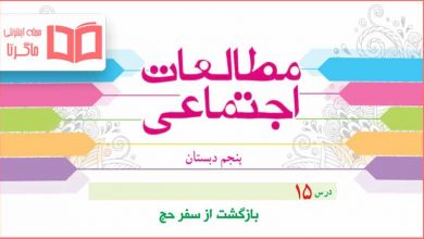 سوالات درس 15 مطالعات پنجم با جواب