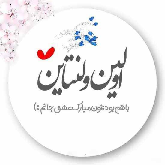 عکس ولنتاین عاشقانه