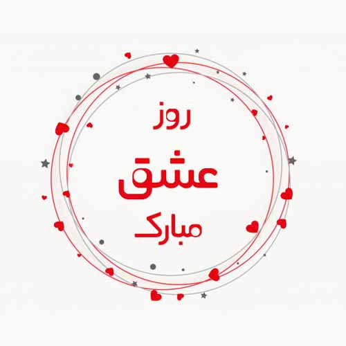 عکس ولنتاین عاشقانه