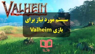 سیستم مورد نیاز بازی Valheim