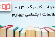 حل کاربرگ ۱۳ مطالعات اجتماعی چهارم ابتدایی