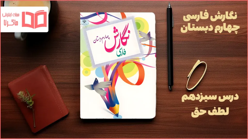 جواب درس ۱۳ نگارش چهارم