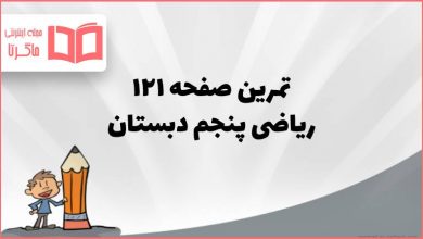 جواب تمرین صفحه ۱۲۱ ریاضی پنجم