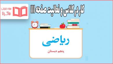 جواب کار در کلاس و فعالیت صفحه ۱۱۱ ریاضی پنجم