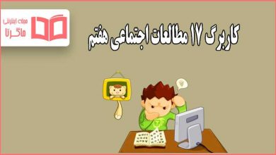 جواب کاربرگ ۱۷ مطالعات اجتماعی هفتم