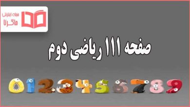 جواب کار در کلاس صفحه ۱۱۱ ریاضی دوم دبستان