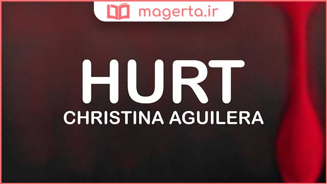 متن و ترجمه آهنگ Hurt از کریستینا آگیلرا - Christina Aguilera
