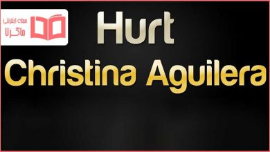 متن و ترجمه آهنگ Hurt از Christina Aguilera