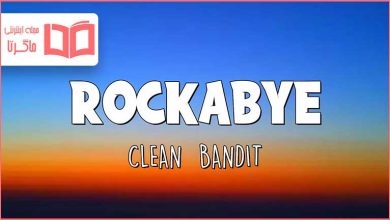 متن و ترجمه آهنگ Rockabye از Clean Bandit