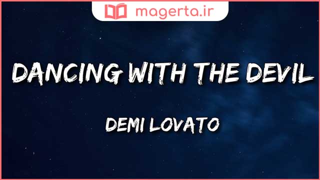 متن و ترجمه آهنگ Dancing With The Devil از دمی لواتو - Demi Lovato