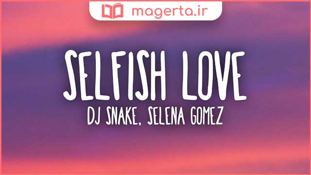 متن و ترجمه آهنگ Selfish Love از سلنا گومز و دی جی اسنیک - Selena Gomez و DJ Snake