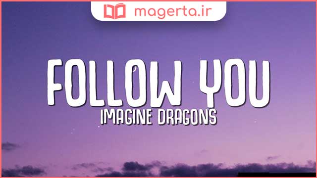 متن و ترجمه آهنگ Follow You از ایمجین درگنز - Imagine Dragons