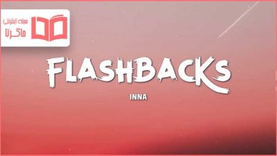متن و ترجمه آهنگ Flashbacks از INNA