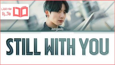 متن و ترجمه آهنگ Still With You از جونگ کوک عضو گروه BTS
