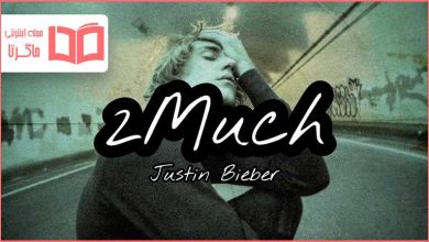 متن و ترجمه آهنگ 2 Much از Justin Bieber