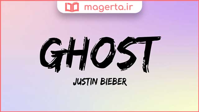 متن و ترجمه آهنگ Ghost از جاستین بیبر - Justin Bieber