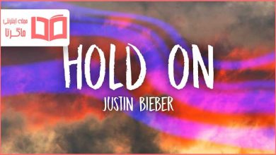 متن و ترجمه آهنگ Hold On از Justin Bieber