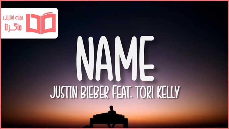 متن و ترجمه آهنگ Name از Justin Bieber و Tori Kelly - ماگرتا