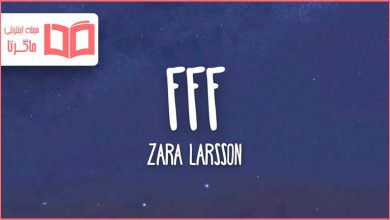 متن و ترجمه آهنگ FFF از Zara Larsson