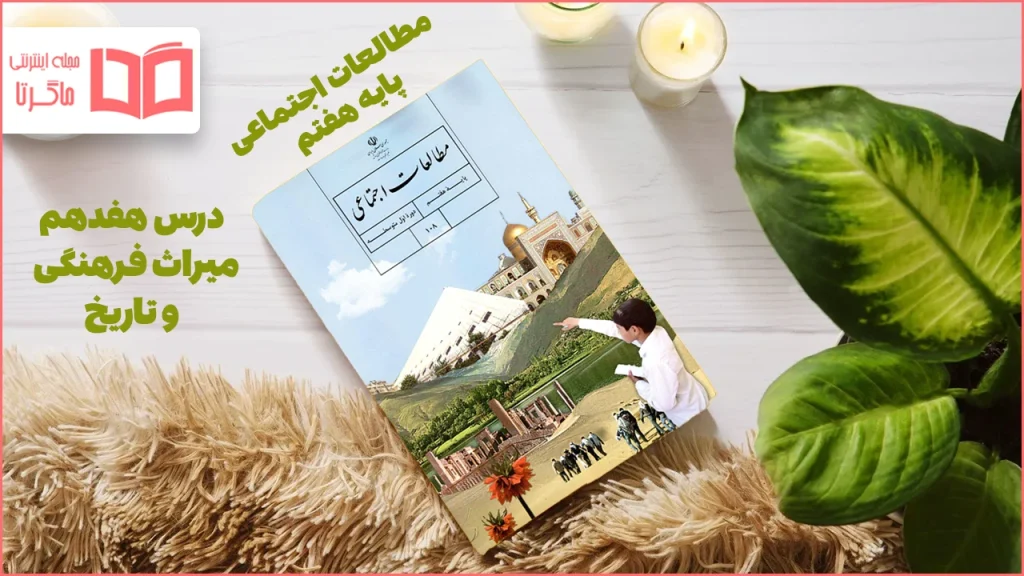 جواب فعالیت های درس ۱۷ مطالعات اجتماعی هفتم