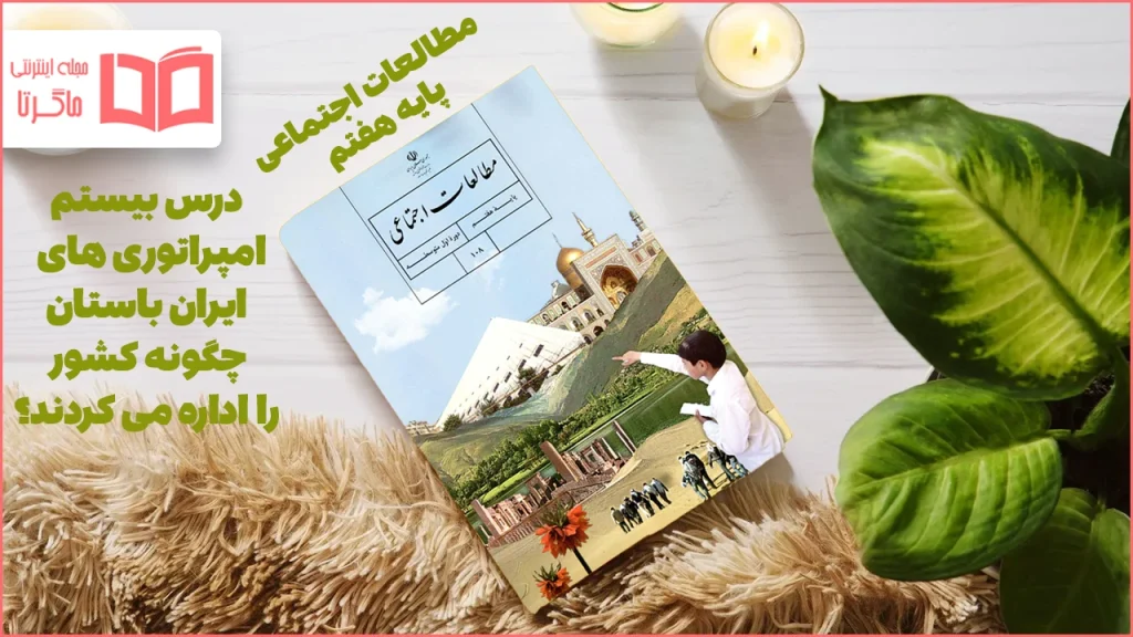 جواب فعالیت های درس ۲۰ مطالعات هفتم