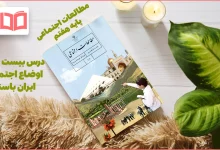 جواب فعالیت های درس ۲۱ مطالعات اجتماعی هفتم