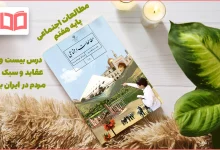 جواب فعالیت های درس ۲۳ مطالعات اجتماعی هفتم