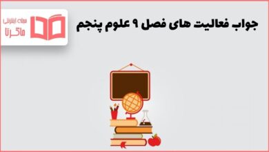 جواب فعالیت های فصل ۹ علوم پنجم