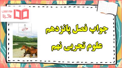 جواب فعالیت های فصل ۱۵ پانزدهم علوم نهم