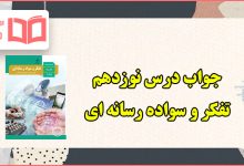 جواب فعالیت های درس نوزدهم تفکر و سواد رسانه ای