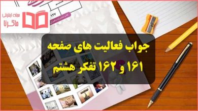 جواب فعالیت های صفحه ۱۶۱ و ۱۶۲ درس چرا باید به همدیگر احترام بگذاریم تفکر هشتم