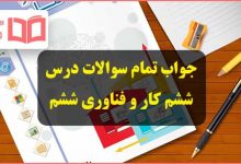 پاسخ فعالیت های کاروفناوری ششم درس ۶ ششم صفحه 45 ، 48 و 51