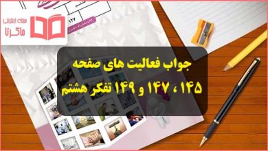 جواب فعالیت های صفحه 145 ، 147 و 149 تفکر هشتم